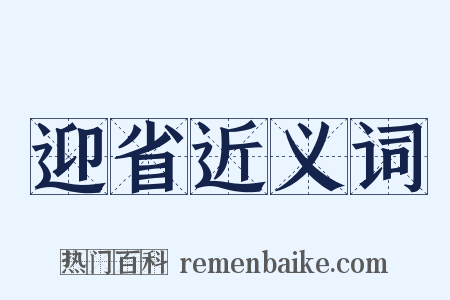 迎省近义词是什么意思的图片